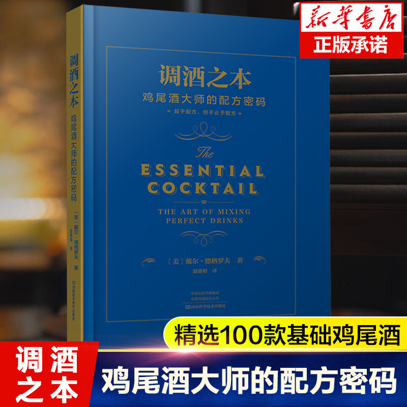 调酒之本:鸡尾酒大师的配方密码 戴尔·德格罗夫 精选100款基础鸡尾酒饮品及其100种经典 尼酒酸味酒嗨棒酒 鸡尾酒调制教程书