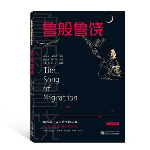 鲁般鲁饶(汉英对照)/纳西族三大史诗英译丛书 博库网