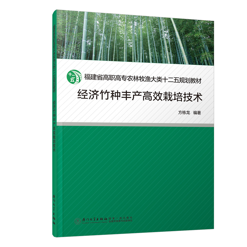 经济竹种丰产高效栽培技术(福建省高职高专农林牧渔大类十二五规划教材) 博库网