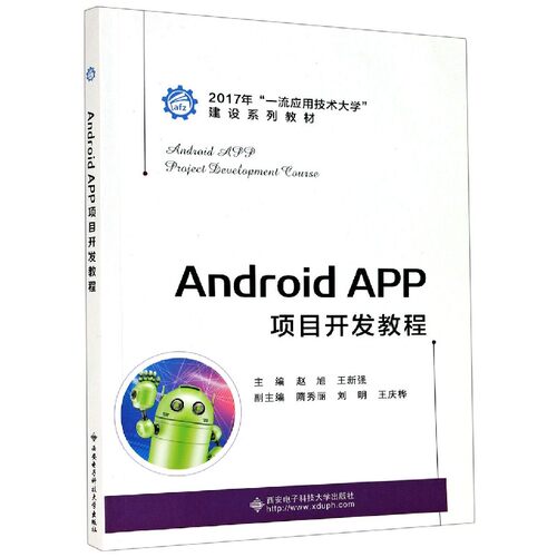 Android APP项目开发教程(2017年一流应用技术大学建设系列教材) 博库网
