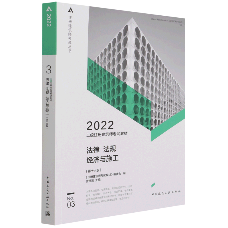 二级注册建筑师考试教材 3 法律 法规 经济与施工（第十六版）
