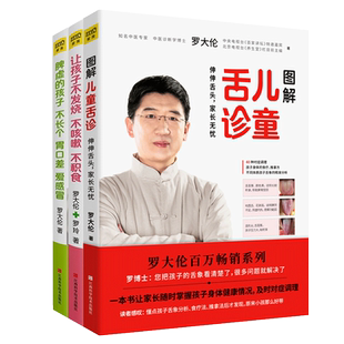 罗大伦脾虚的孩子不长个胃口差爱感冒+图解儿童舌诊+让孩子不发烧不咳嗽不积食 全套共3册 中医养生育儿宝典健康家庭医生指导书
