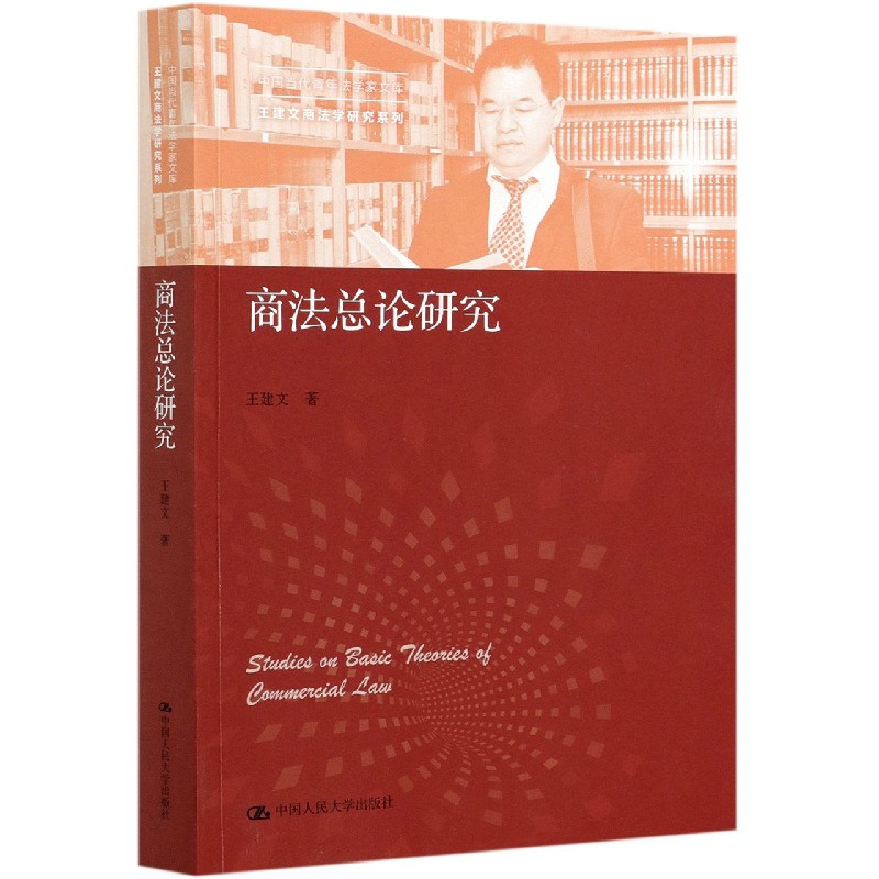 商法总论研究/王建文商法学研究系列/中国当代青年法学家文库 博库网