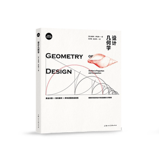 设计几何学 黄金分割斐式数列柯布西耶的基准线经典设计背后的几何原理设计人必备基础工具书畅销全球20年上海人民美术出版社