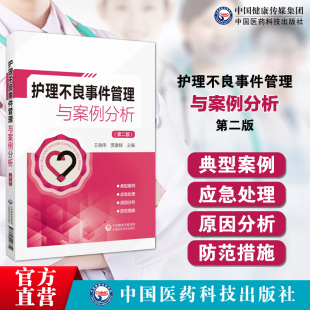 护理不良事件管理与案例分析第二版 主编王晓伟贾康妹护理安全管道类坠床跌输液给药医疗器械卫生材料不良事件报告制度流程应急预案