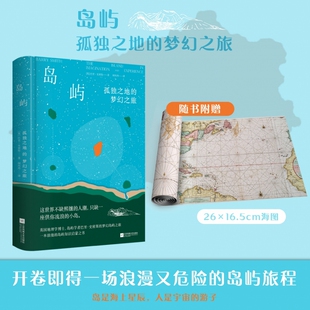 岛屿世界 岛屿：孤独之地 跟随地理学博士巴里史密斯走进真实 博库网 梦幻之旅 随书附赠十八世纪精美海图一张