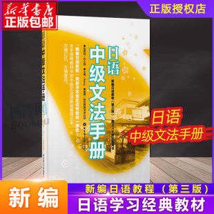日语文教 新华书店正版 图书籍 日语中级词汇手册 社 编 华东理工大学出版 博库网 Reika