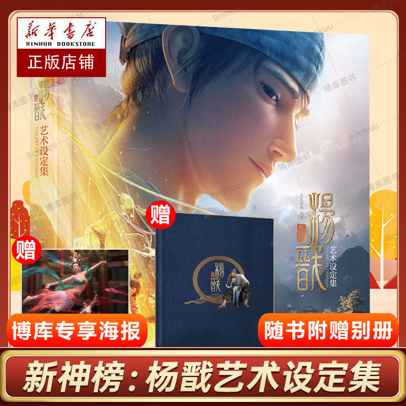赠海报+别册 新神榜杨戬艺术设定集 护封含惊喜彩蛋 收录电影中人物角色设定 艺术画册书籍 电子工业出版社高性价比高么？
