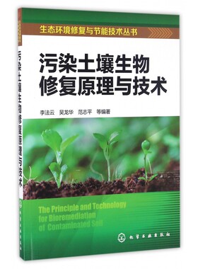 污染土壤生物修复原理与技术/生态环境修复与节能技术丛书 博库网