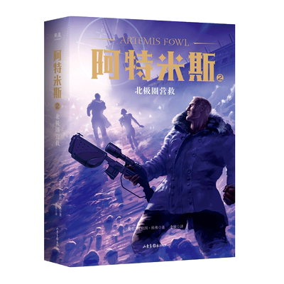 阿特米斯2：北极圈营救（10~16岁儿童奇幻文学经典，天才腹黑少年的炫酷冒险！全新升级版， 附赠全彩人物立绘与《精灵族