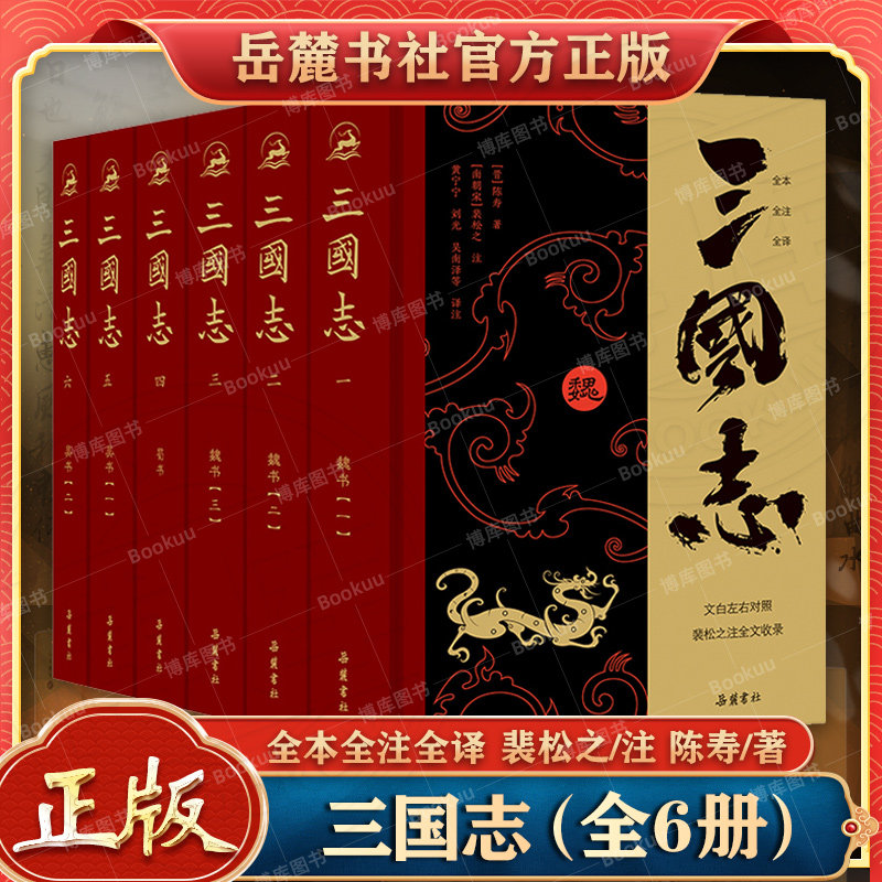 三国志原著正版全6册 古典名著全本全注全译 裴松之 注 陈寿 著 小学生青少年成人版中国通史文白对照 无删减完整版岳麓书社博库网