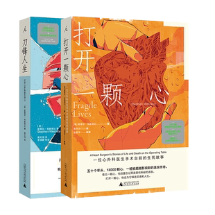 【理想国】打开一颗心+刀锋人生 共2册 斯蒂芬·韦斯塔比著 纪实报告文学怎样打开一颗心斯蒂芬·韦斯塔比著高天羽译畅销书籍小说