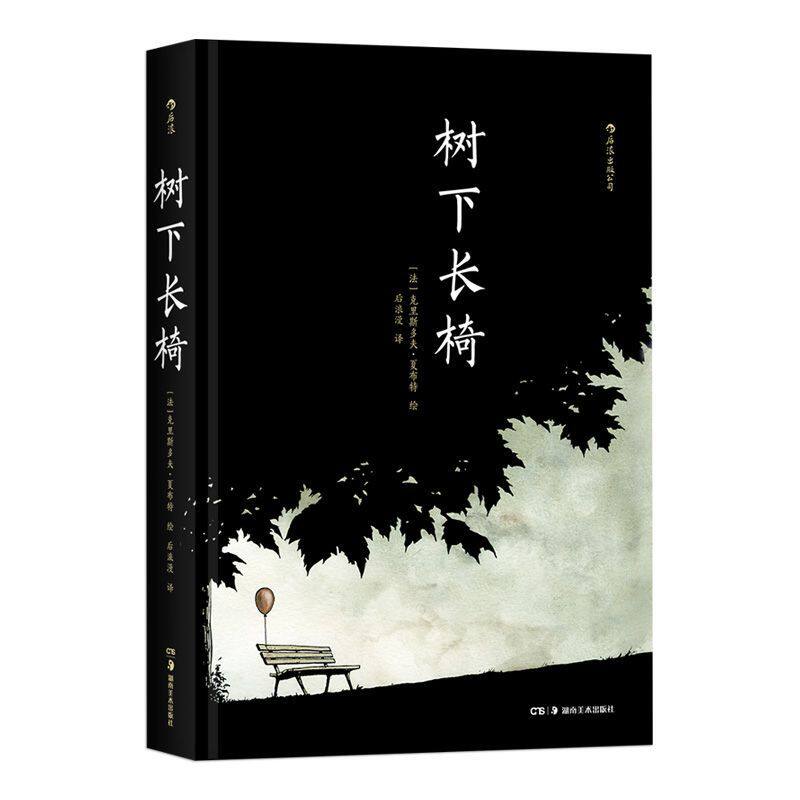 灯塔作者的又一次艺术实验 用一把长椅展现人生百态漫画书籍正版包邮