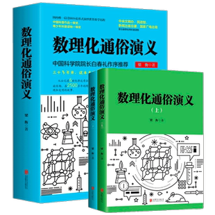 博库专享亲签 正版 数理化通俗演义 梁衡著正版全套上下2册 数学物理化学科普读物理科生教辅书籍定理公式 初中高中生课外阅读书籍