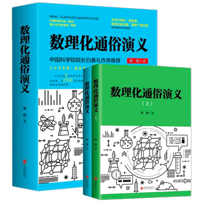 数理化通俗演义梁衡著
