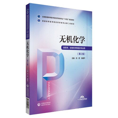 无机化学(供药学生物科学等相关专业用第2版全国普通高等医学院校药学类专业十四五规划 博库网