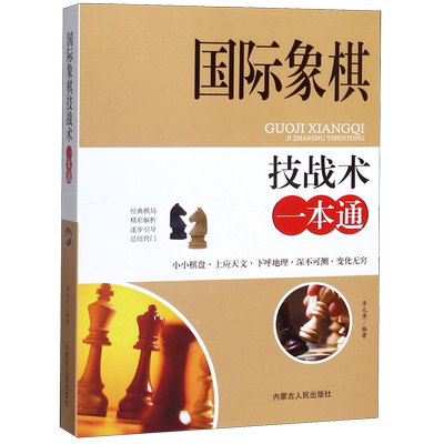国际象棋技战术一本通 博库网