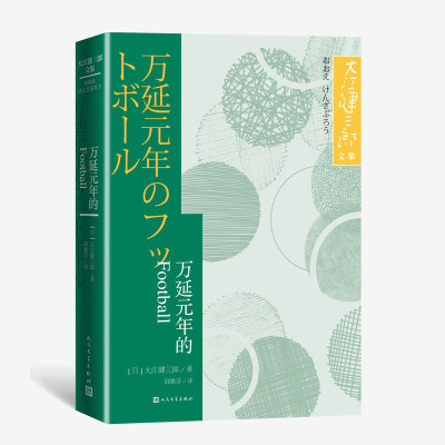 万延元年的FOOTBALL【大江健三郎文集】芥川文学奖 日本文学短篇小说集 诺贝尔文学奖得主畅销书籍正版 人民文学出版社