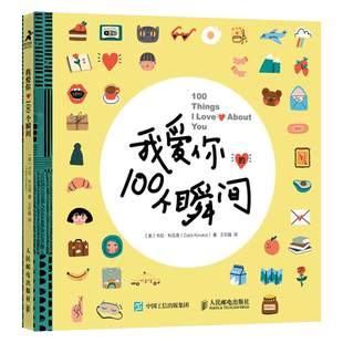 赠心愿卡】我爱你的100个瞬间 520情人节礼物生日爱情信物浪漫意惊喜亲密关系心理学书籍手账贴纸爱情告白成长手记DIY涂鸦手账本