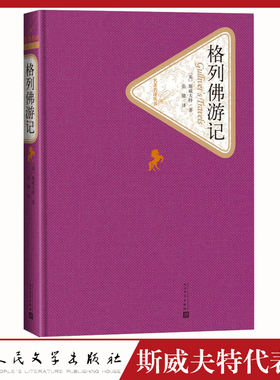 格列佛游记 精装版 斯威夫特开英式讽刺艺术之先河 七八九年级中小学生青少年课外阅读书目 人民文学经典版本世界名著文学小说书