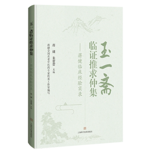 玉一斋临证推求仲集——蒋健临床经验实录 博库网