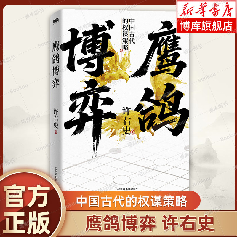 鹰鸽博弈 许右史 著 中国古代的权谋策略 历史背后是权力的流动 权力往哪流 关键在博弈 夏商周魏晋南北朝的中国历史知识科普书籍
