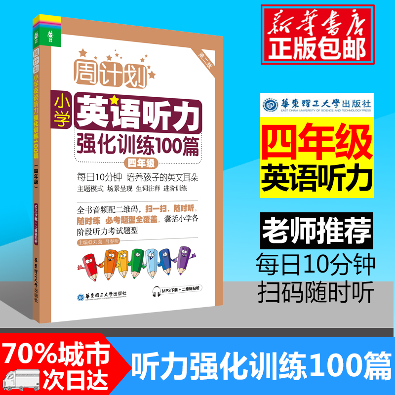 现货周计划 四年级小学英语听力强化训练 第2版附MP3同步阶梯听力训练天天练4年级上册下册大全人教通用版寒暑假作业