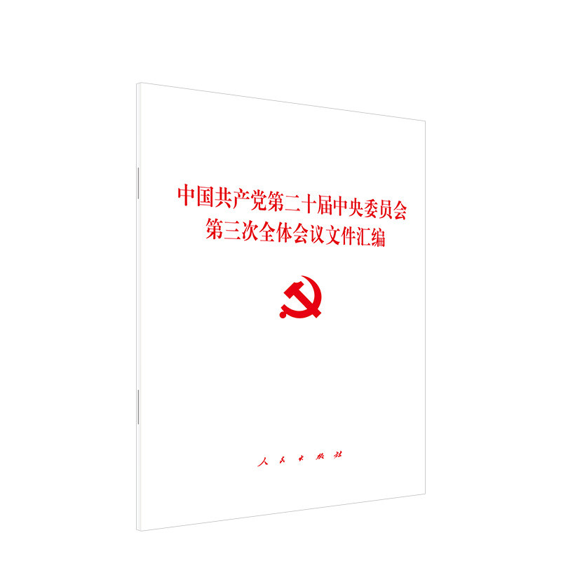 中国共产党第二十届中央委员会第三次全体会议文件汇编