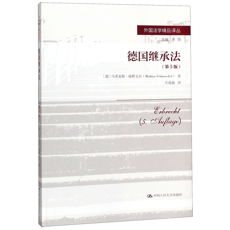 德国继承法(第5版)/外国法学精品译丛官方正版 博库网
