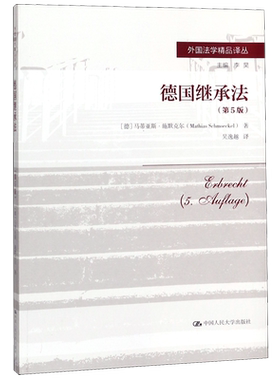 德国继承法(第5版)/外国法学精品译丛 博库网