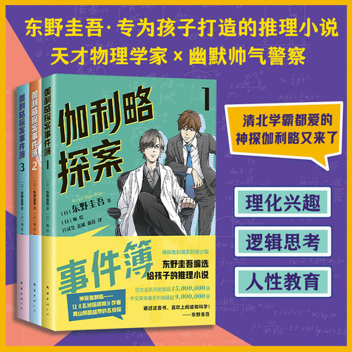 伽利略探案事件簿第 1+2+3册全套 东野圭吾作品青少年侦探推理冒险小说悬疑破案故事书三四五六年级小学生课外阅读书籍正版