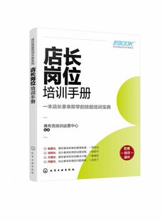 岗位技能培训手册系列 店长岗位培训手册 零售店长品牌店长岗位培训技能指南 零售企业经营管理团队建设书籍 门店精细化管理指南