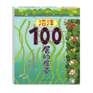 正版《沼泽100层的房子》精装硬壳幼儿童书绘本 0-1-2-3-4-5-6-7-8周岁幼儿园宝宝儿童读物早教启蒙图画故事岩井俊雄亲子阅读书籍