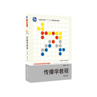 正版 传播学教程 郭庆光 人大版 第二版第2版 21世纪新闻传播学系列教材网络传媒大学考试考研教材课本用书9787300111254