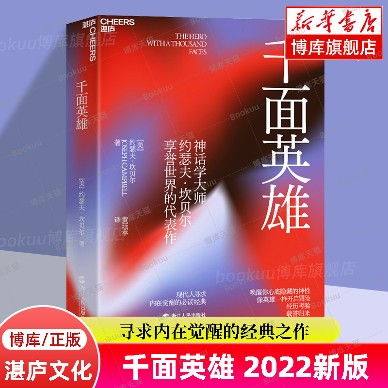 正版包邮 千面英雄 2022新版 约瑟夫坎贝尔心理学书籍 全新译本含200余人的神话人物谱 各地神话与故事 人与哲学书籍 博库网