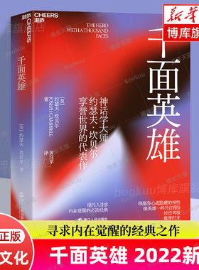 正版包邮 千面英雄 2022新版 约瑟夫坎贝尔心理学书籍 全新译本含200余人的神话人物谱 各地神话与故事 人与哲学书籍 博库网