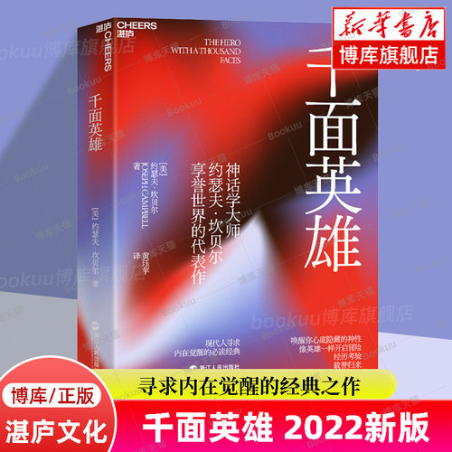 正版包邮 千面英雄 2022新版 约瑟夫坎贝尔心理学书籍 全新译本含200余人的神话人物谱 各地神话与故事 人与哲学书籍 博库网