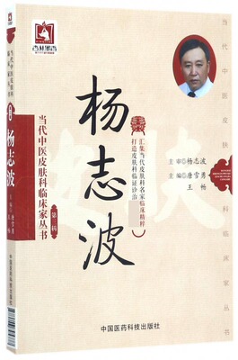 杨志波/当代中医皮肤科临床家丛书 博库网