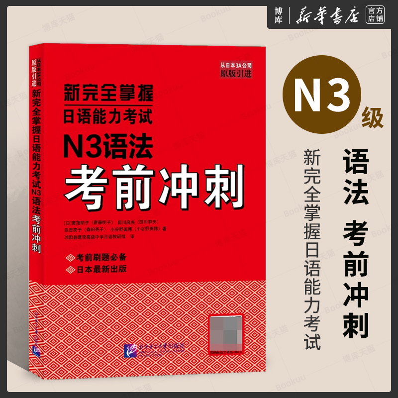 N3语法考前冲刺新完全掌握日语