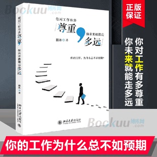 你对工作有多尊重你未来就能走多远 博库 毅冰2020新作青少年成功励志正能量书籍摆脱迷茫走出困惑时间精力情绪管理职场进阶参考书