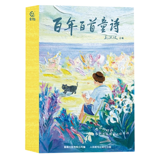 百年百首童诗 高洪波主编冰心儿童文学叶圣陶郑振铎小学生现代诗歌二三四年级课外阅读书籍中国幼儿学古诗绘本经典童诗诵读100首