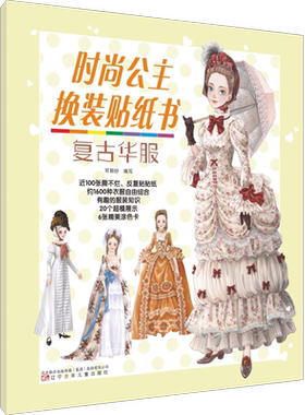 时尚公主换装贴纸书(复古华服) 博库网 时尚服装精美配饰 反复贴贴纸随意搭配 附赠涂色创意涂画 服装常识 环保材质品质印刷