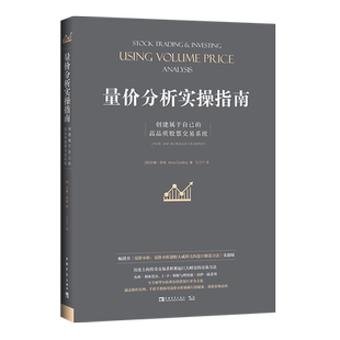 量价分析实操指南 创建属于自己的高品质股票交易系统 (英)安娜·库林(Anna Coulling) 中国青年出版社正版书籍博库网