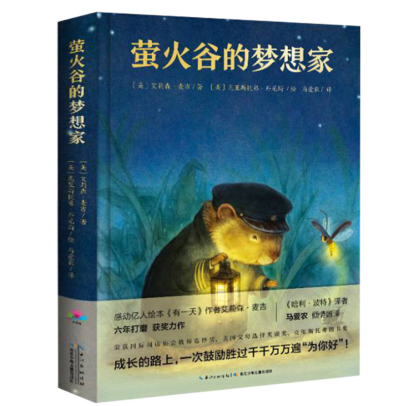 正版萤火谷的梦想家 儿童书6-8-9-12周岁课外书小学生青少年版课外寒暑假阅读书籍文学绘本故事书亲子互读睡前童话萤火虫小巷 书籍/杂志/报纸 儿童文学 原图主图