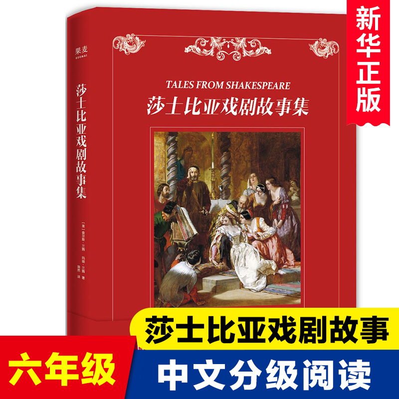 莎士比亚戏剧故事集中文分级阅读K6外国儿童文学经典名著小说故事书青少年版四大悲剧四大喜剧精选六年级小学生课外阅读书籍正版-封面