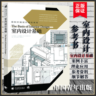 修规范图集建筑书籍大全类基础入门原理 解决室内设计与施工问题 专业参考书 博库网 室内装 室内设计书籍 室内设计基础