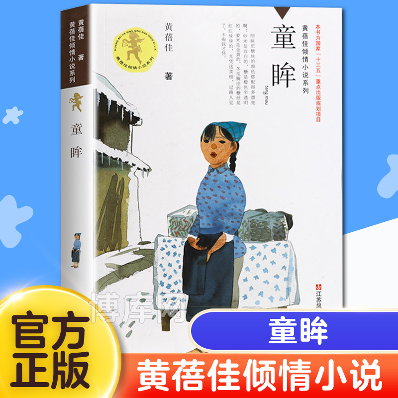 【中国好书】童眸 黄蓓佳倾情小说系列 三四五六年级中小学生儿童文学校园课外阅读读物畅销书籍正版 海门寒假