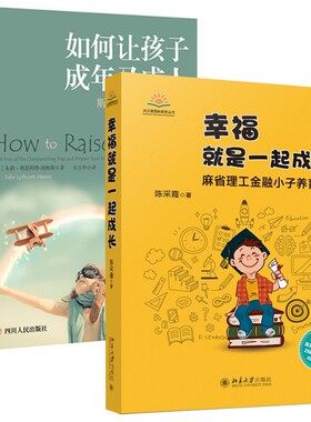 如何让孩子成年又成人&幸福就是一起成长：麻省理工金融小子养育手记 共2册 博库网