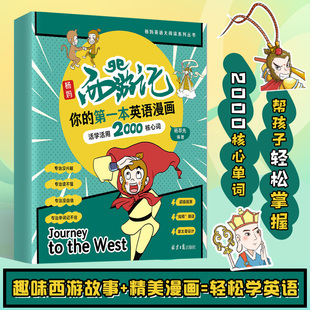【附赠音频】杨妈西游记,你的第一本英语漫画:活学活用2000核心词 孩子自己能读懂的传统文化故事英文版抖音英语大V杨妈杨萃先编写