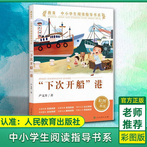 下次开船港人教版彩图版